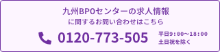九州BPOセンターの求人情報に関するお問い合わせはこちら